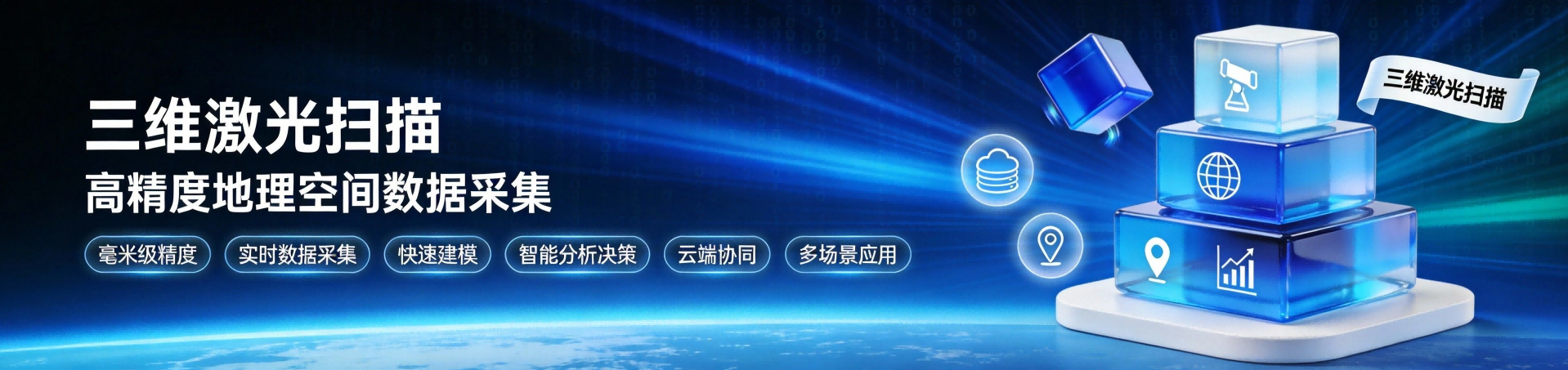 三维激光扫描