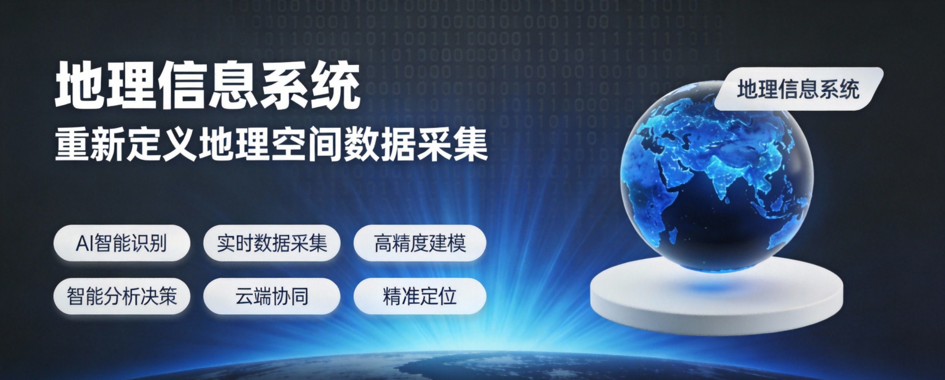 地理信息系统