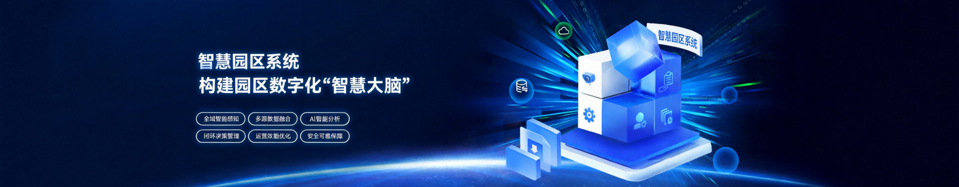 智慧园区系统