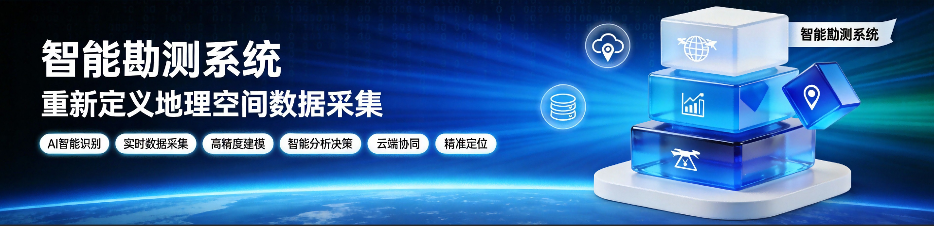 智能勘测系统